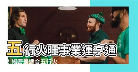 有關火的行業|【火類職業】事業運旺盛的火類職業：五行屬火的行業大公開